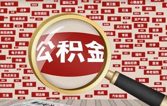 公积金 上海 最低_淄博公积金代办在职离职封存服务